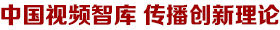 中国视频智库 传播创新理论